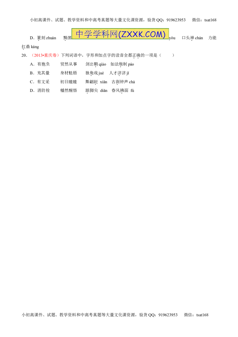 学科网二轮讲练测专题1：识记现代汉语普通话常用字的字音（练案）（学生版）_高语_1高中语文_2016年高考语文二轮复习讲练测全套打包（全套打包162份）