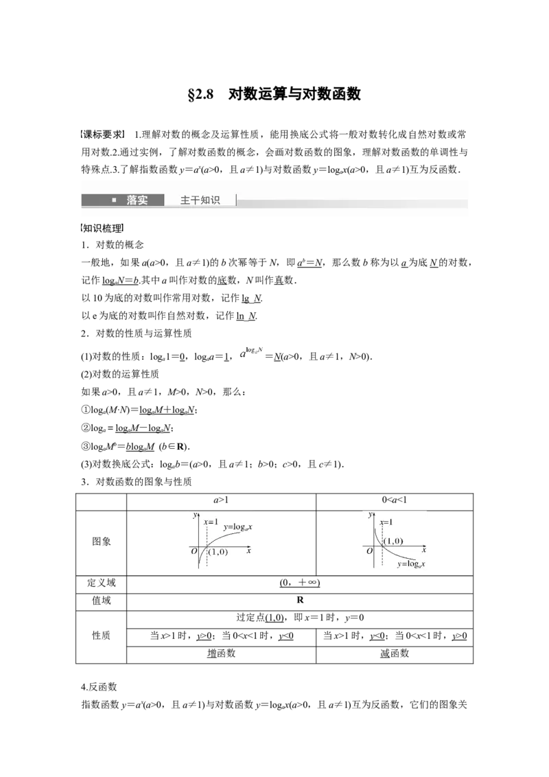 第二章　&sect;2.8　对数运算与对数函数_2.2025数学总复习_2025年新高考资料_一轮复习_2025高考大一轮复习讲义+课件（完结）_2025高考大一轮复习数学（北师大版）_第一章~第二章