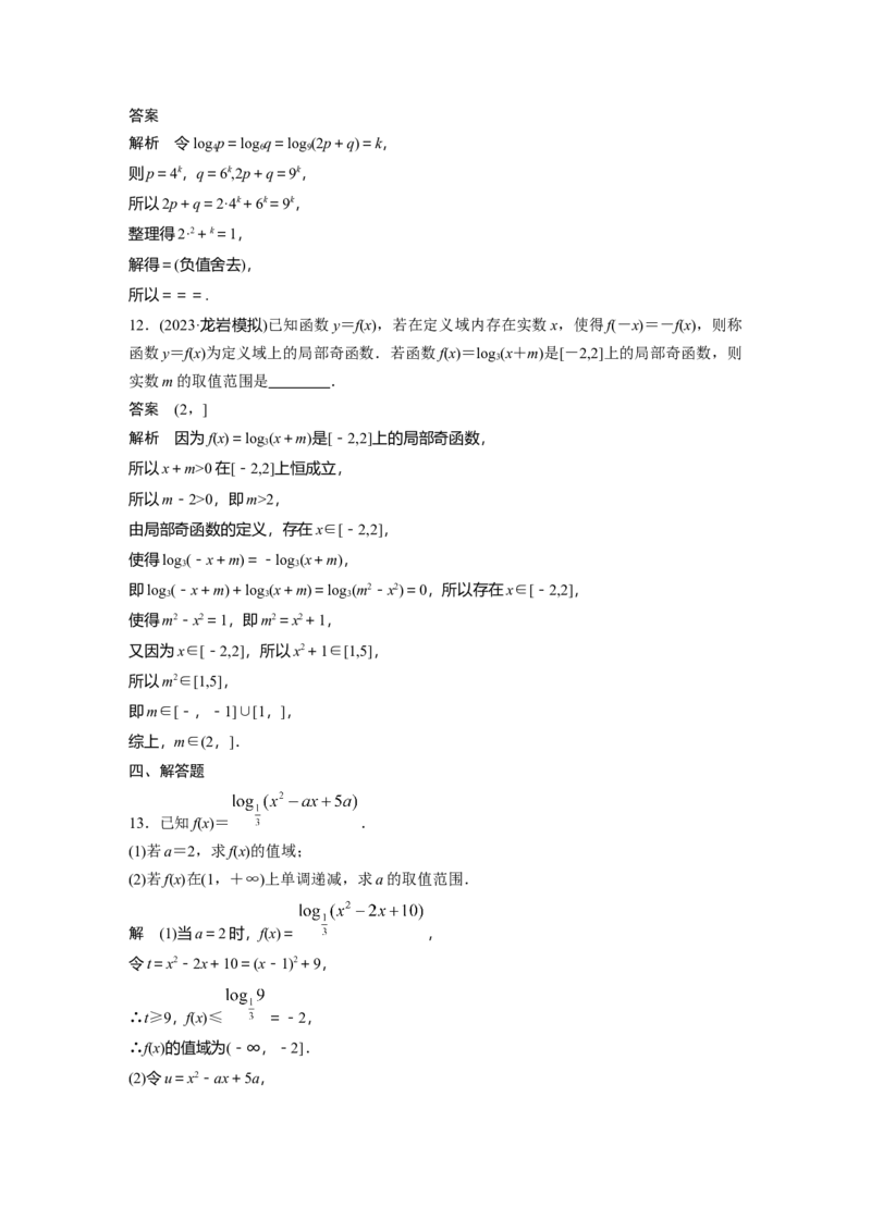 第二章　&sect;2.8　对数运算与对数函数_2.2025数学总复习_2025年新高考资料_一轮复习_2025高考大一轮复习讲义+课件（完结）_2025高考大一轮复习数学（北师大版）_第一章~第二章
