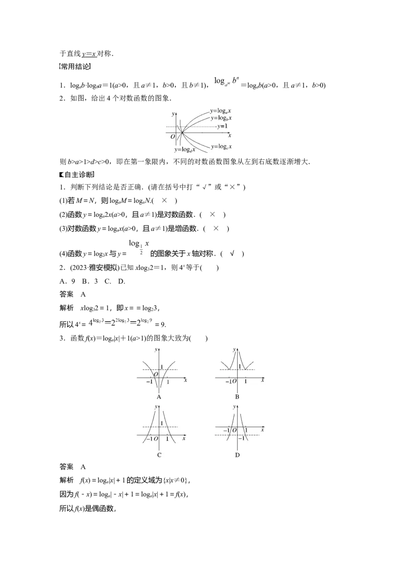 第二章　&sect;2.8　对数运算与对数函数_2.2025数学总复习_2025年新高考资料_一轮复习_2025高考大一轮复习讲义+课件（完结）_2025高考大一轮复习数学（北师大版）_第一章~第二章