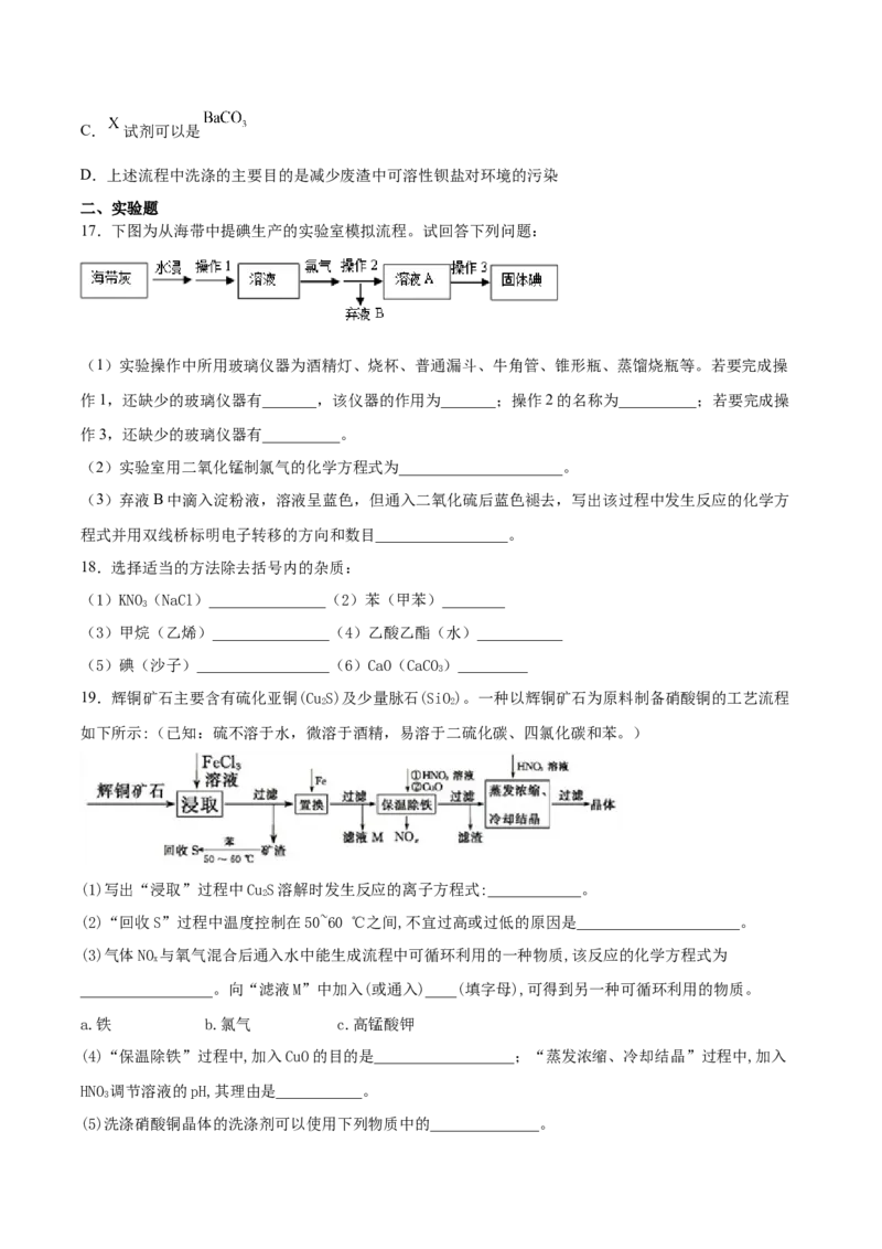 2022届高三化学二轮复习物质的分离提纯专项练习（word版含解析）_05高考化学_新高考复习资料_2022年新高考资料_2022届高三化学二轮复习练习卷(含答案）