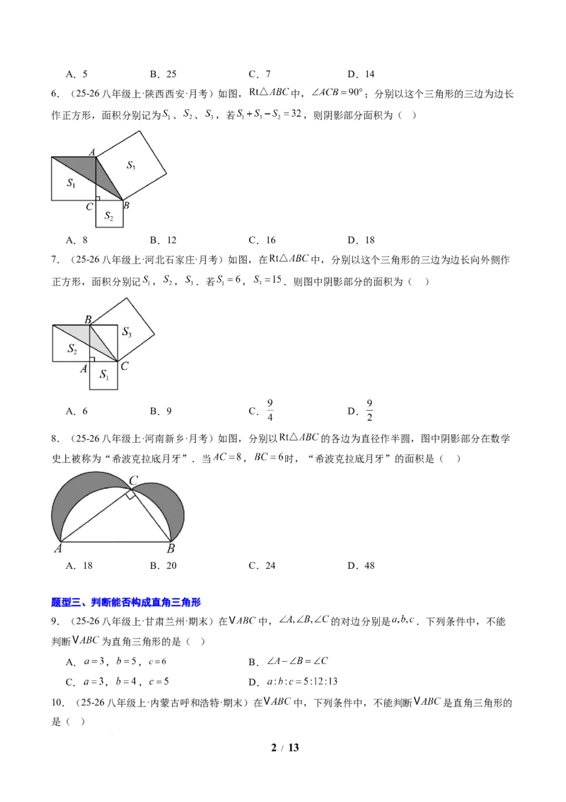 专题01勾股定理及勾股定理逆定理（8大题型）（专项训练）（原卷版）数学新教材人教版八年级下册_初中数学人教版_八年级数学下册_保存转存之后查看(1)_2026春季新版-持续更新中