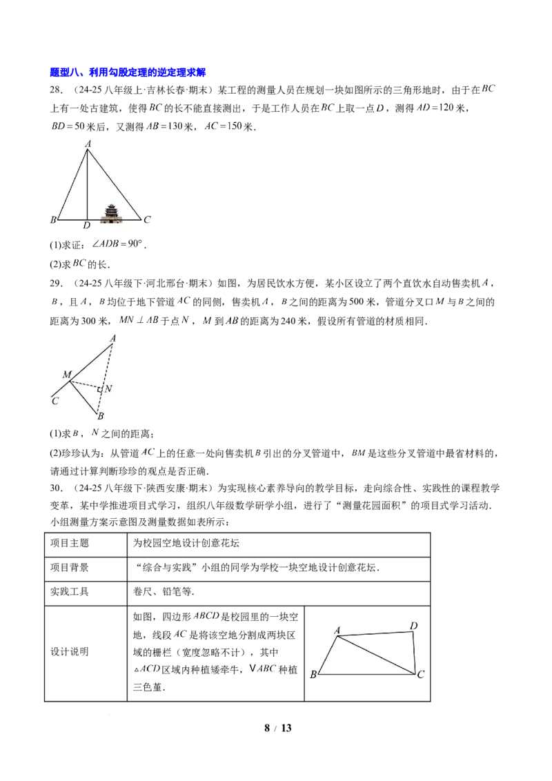 专题01勾股定理及勾股定理逆定理（8大题型）（专项训练）（原卷版）数学新教材人教版八年级下册_初中数学人教版_八年级数学下册_保存转存之后查看(1)_2026春季新版-持续更新中