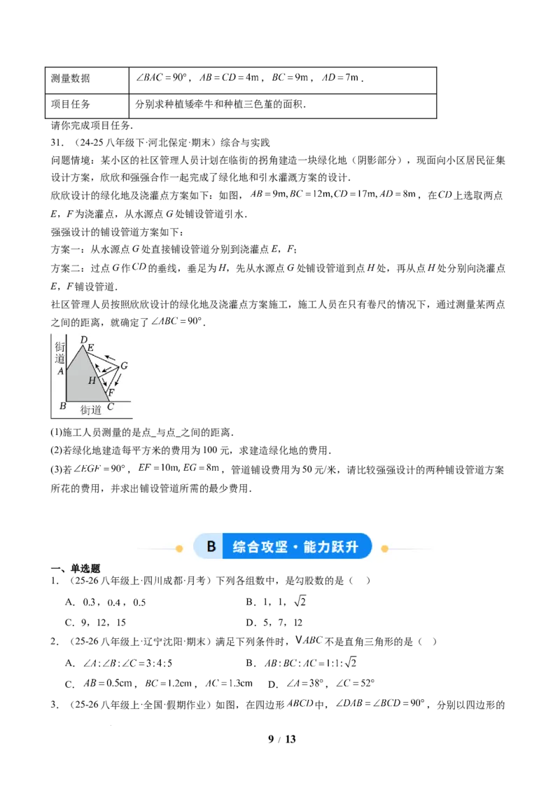 专题01勾股定理及勾股定理逆定理（8大题型）（专项训练）（原卷版）数学新教材人教版八年级下册_初中数学人教版_八年级数学下册_保存转存之后查看(1)_2026春季新版-持续更新中