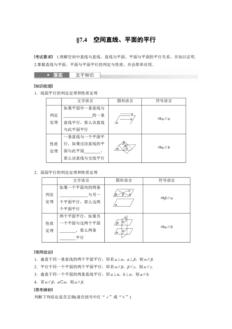 第7章　&sect;7.4　空间直线、平面的平行_2.2025数学总复习_2024年新高考资料_1.2024一轮复习_2024年高考数学一轮复习讲义（新高考版）_学生版在此文件夹_学生用书Word版文档_大一轮复习讲义
