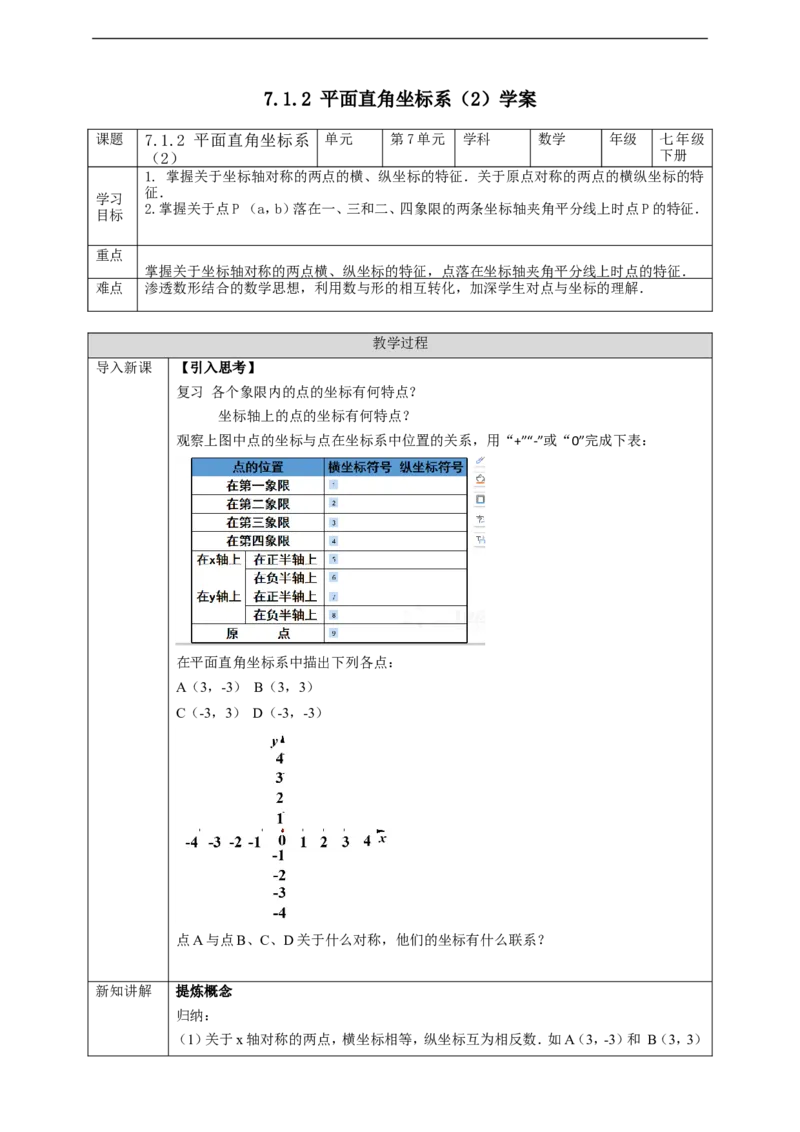 7.1.2平面直角坐标系（2）学案_初中数学人教版_7下-初中数学人教版_7下-初中数学人教版（旧版）赠送_01课件+教案（配套）_课件+教案+学案（第2套）