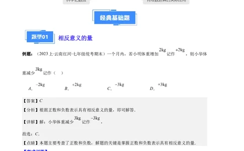 专题01有理数及有理数的运算之八大题型（解析版）_初中数学人教版_7上-初中数学人教版_7上-初中数学人教版（旧版）赠送_06习题试卷_6期中期末复习专题