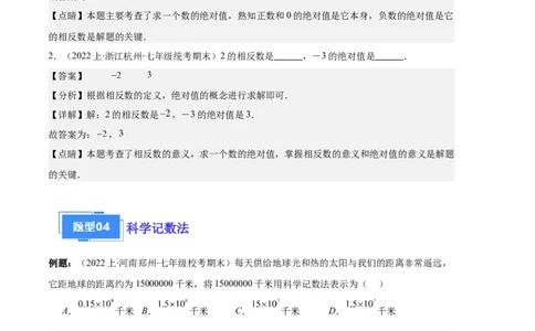 专题01有理数及有理数的运算之八大题型（解析版）_初中数学人教版_7上-初中数学人教版_7上-初中数学人教版（旧版）赠送_06习题试卷_6期中期末复习专题
