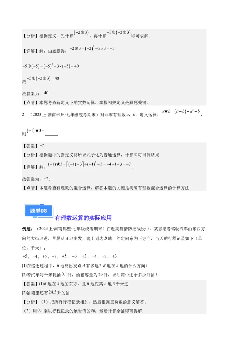 专题01有理数及有理数的运算之八大题型（解析版）_初中数学人教版_7上-初中数学人教版_7上-初中数学人教版（旧版）赠送_06习题试卷_6期中期末复习专题