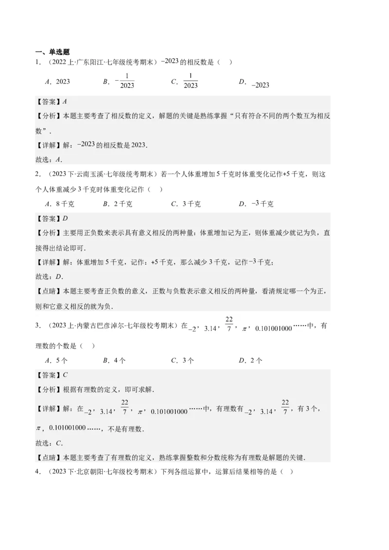 专题01有理数及有理数的运算之八大题型（解析版）_初中数学人教版_7上-初中数学人教版_7上-初中数学人教版（旧版）赠送_06习题试卷_6期中期末复习专题