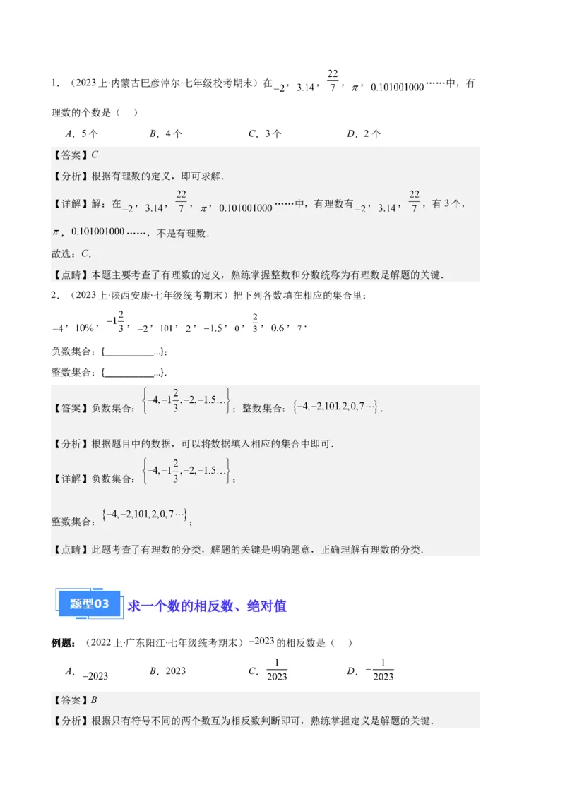 专题01有理数及有理数的运算之八大题型（解析版）_初中数学人教版_7上-初中数学人教版_7上-初中数学人教版（旧版）赠送_06习题试卷_6期中期末复习专题
