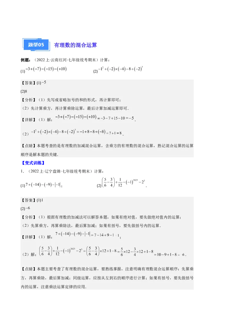 专题01有理数及有理数的运算之八大题型（解析版）_初中数学人教版_7上-初中数学人教版_7上-初中数学人教版（旧版）赠送_06习题试卷_6期中期末复习专题