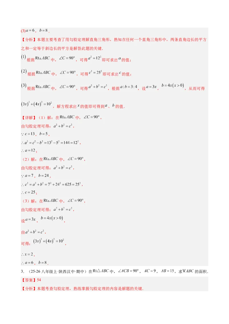 20.1勾股定理及其应用（同步练习作业设计）2025-2026学年人教版数学八年级下册解析版_初中数学人教版_八年级数学下册_保存转存之后查看(1)_2026春季新版-持续更新中_第三套-东方