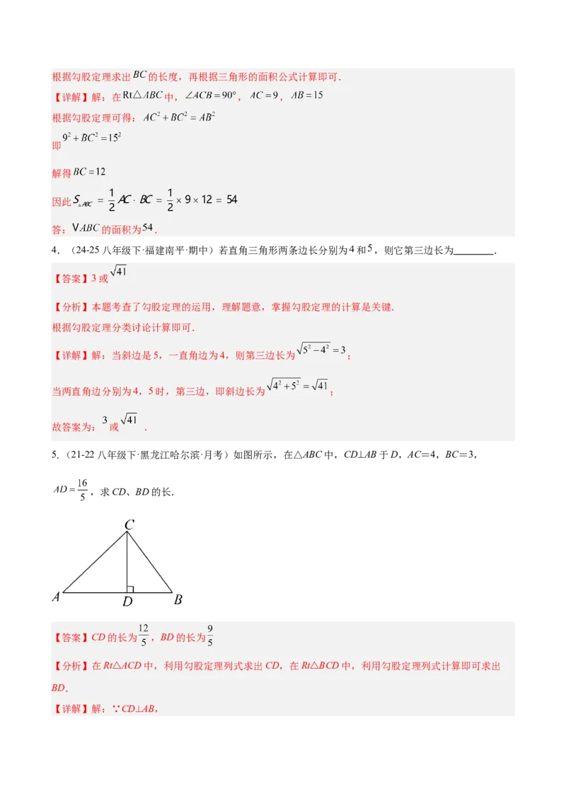 20.1勾股定理及其应用（同步练习作业设计）2025-2026学年人教版数学八年级下册解析版_初中数学人教版_八年级数学下册_保存转存之后查看(1)_2026春季新版-持续更新中_第三套-东方