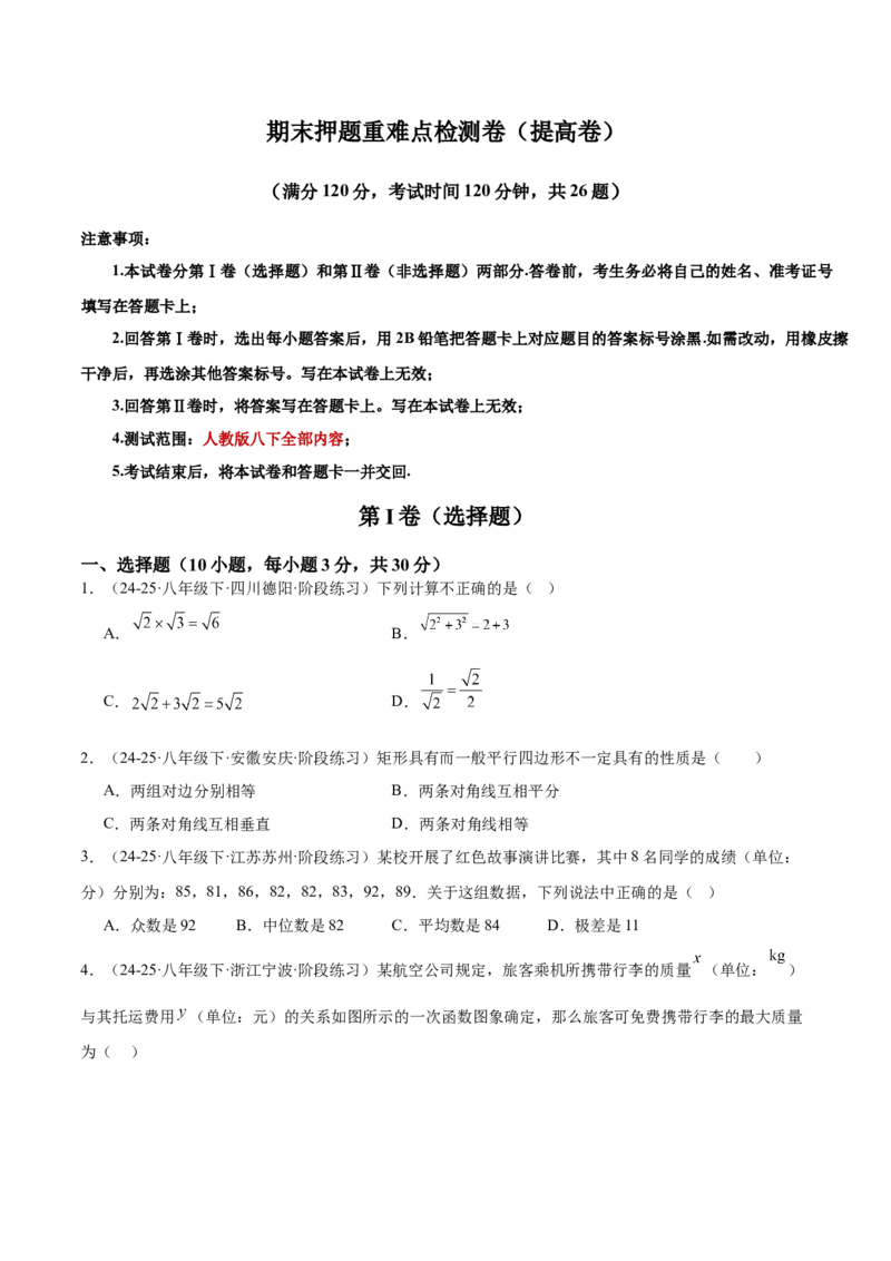 期末押题重难点检测卷（提高卷）（考试范围：人教版八下全部内容）（学生版）_初中数学_八年级数学下册（人教版）_重难点专题提升-V7_2025版