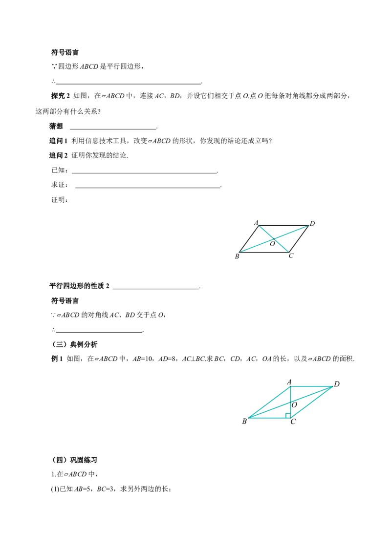 21.2.1平行四边形及其性质（第1课时）（导学案）_初中数学人教版_八年级数学下册_保存转存之后查看(1)_2026春季新版-持续更新中_第三套-东方_3导学案