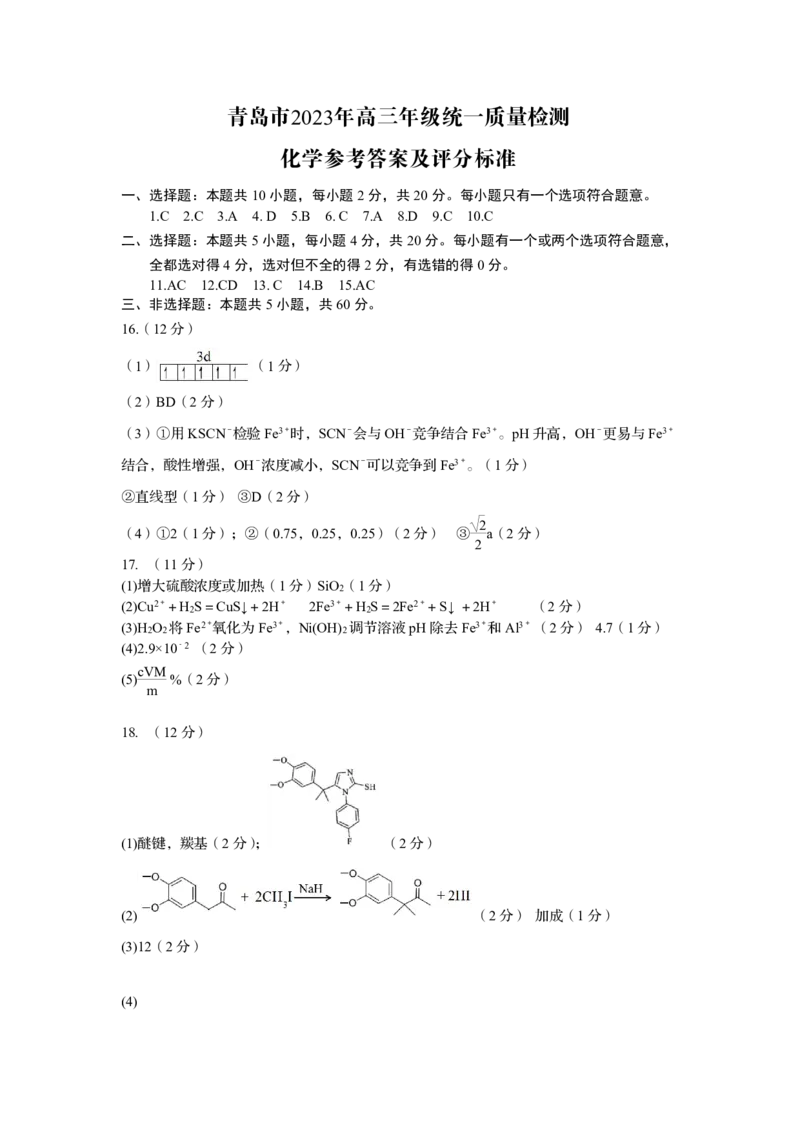 2023届山东省青岛市高考（一模）丨化学答案公众号：一枚试卷君_05高考化学_高考模拟题_新高考_山东省青岛市2023届高三一模化学_山东省青岛市2023届高三一模化学