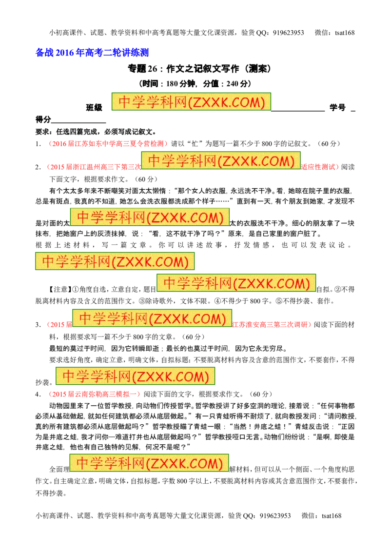 学科网二轮讲练测专题26：作文之记叙文写作（测案）（学生版）_高语_1高中语文_2016年高考语文二轮复习讲练测全套打包（全套打包162份）