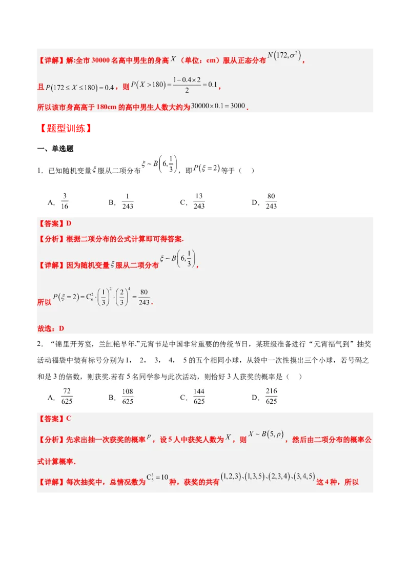 第55讲二项分布、超几何分布与正态分布（精讲）一轮复习讲义2024年高考数学高频考点题型归纳与方法总结（新高考通用）解析版_2.2025数学总复习_2024年新高考资料_1.2024一轮复习