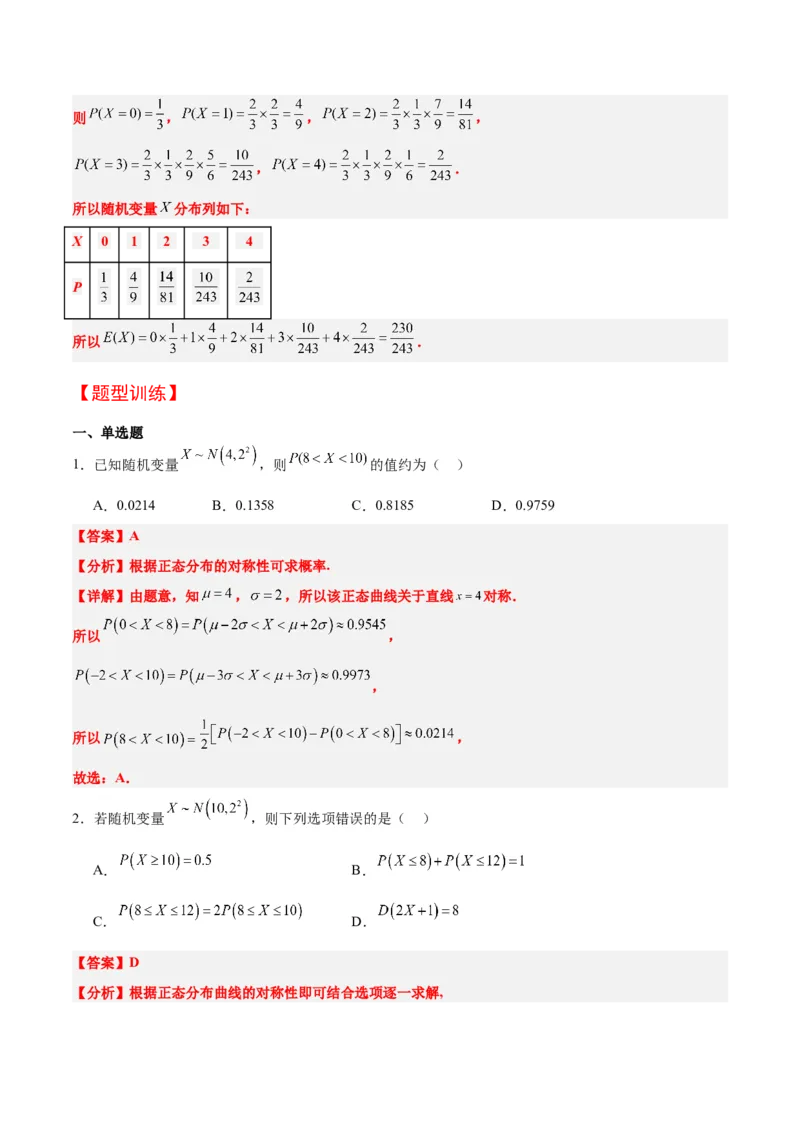 第55讲二项分布、超几何分布与正态分布（精讲）一轮复习讲义2024年高考数学高频考点题型归纳与方法总结（新高考通用）解析版_2.2025数学总复习_2024年新高考资料_1.2024一轮复习