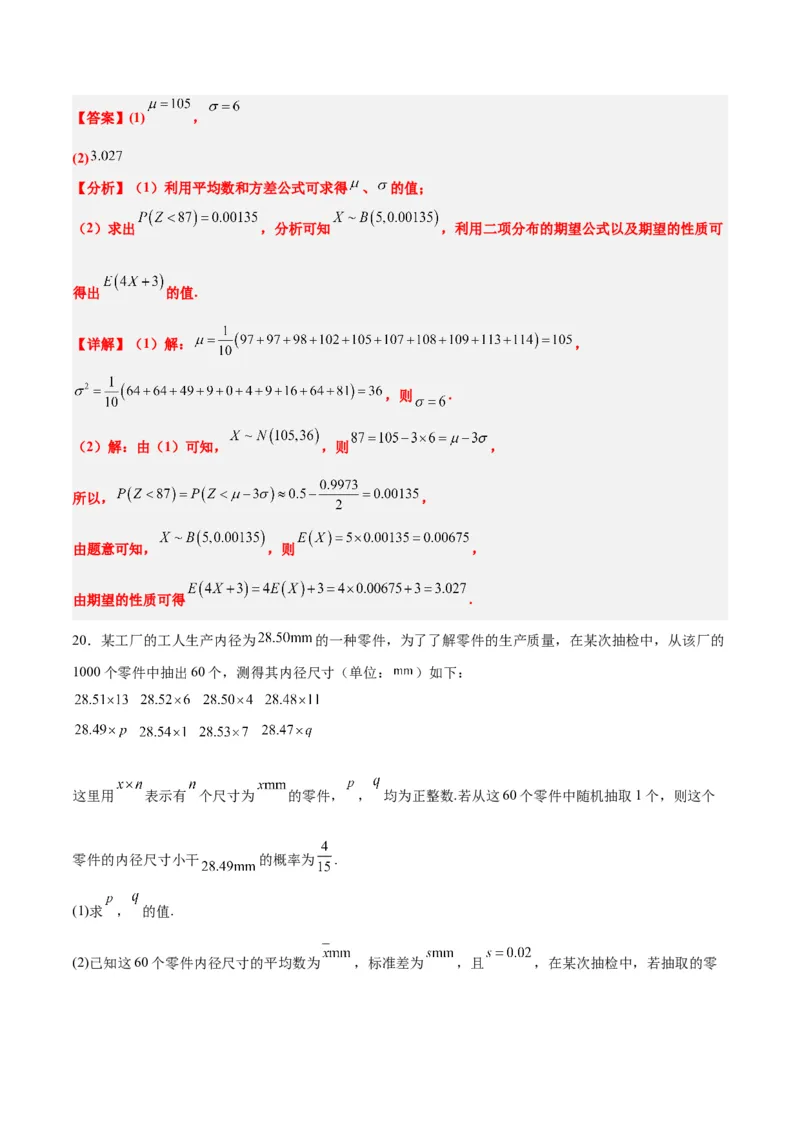第55讲二项分布、超几何分布与正态分布（精讲）一轮复习讲义2024年高考数学高频考点题型归纳与方法总结（新高考通用）解析版_2.2025数学总复习_2024年新高考资料_1.2024一轮复习