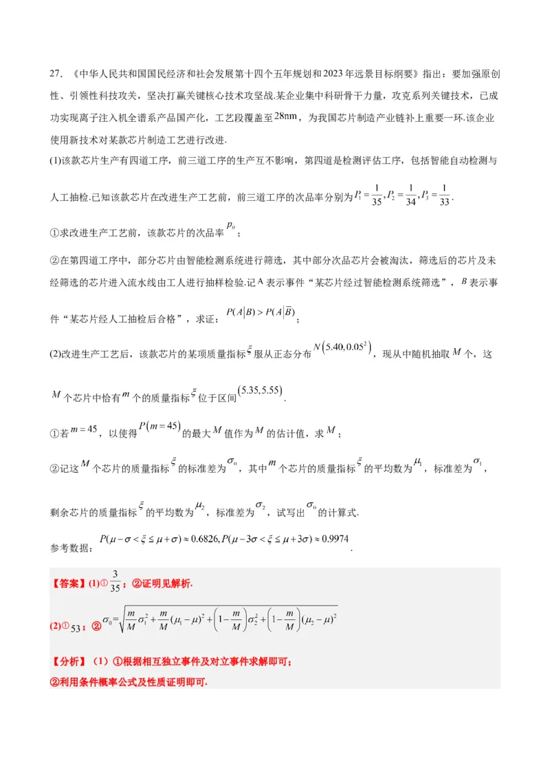 第55讲二项分布、超几何分布与正态分布（精讲）一轮复习讲义2024年高考数学高频考点题型归纳与方法总结（新高考通用）解析版_2.2025数学总复习_2024年新高考资料_1.2024一轮复习