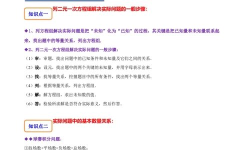 8.3实际问题与二元一次方程组（二）（原卷版）_初中数学人教版_7下-初中数学人教版_7下-初中数学人教版（旧版）赠送_07专项讲练