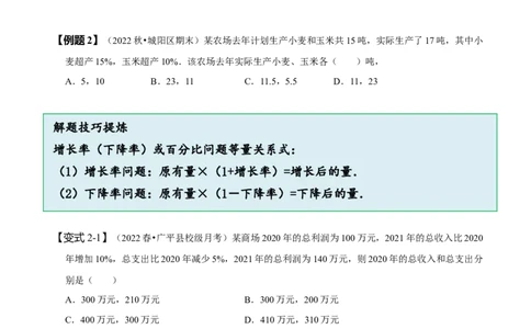 8.3实际问题与二元一次方程组（二）（原卷版）_初中数学人教版_7下-初中数学人教版_7下-初中数学人教版（旧版）赠送_07专项讲练