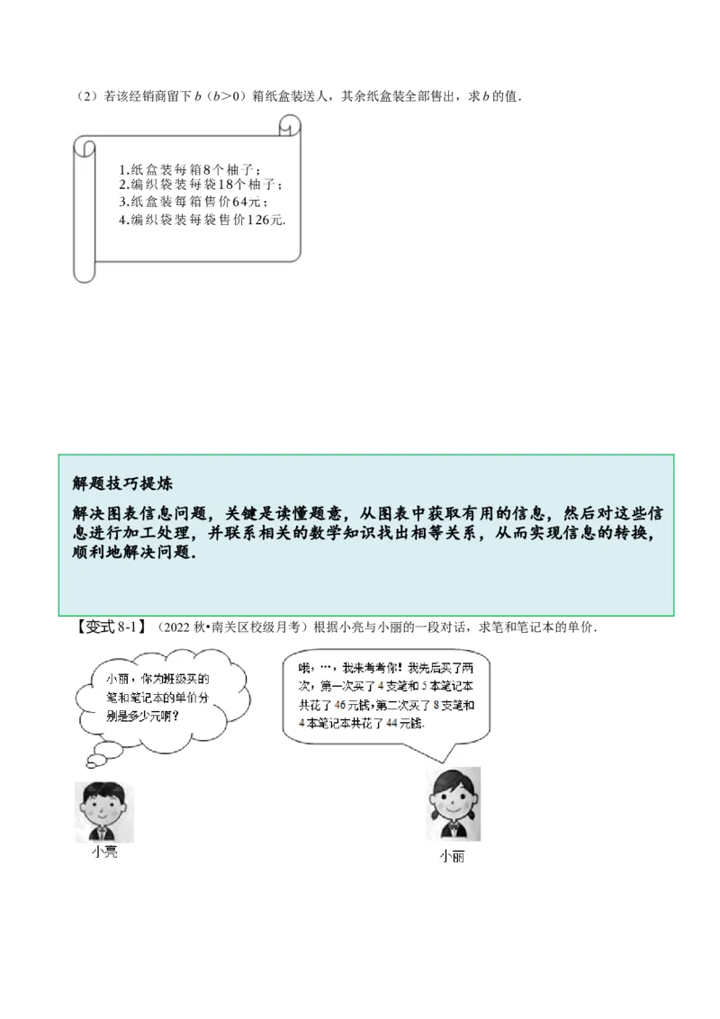 8.3实际问题与二元一次方程组（二）（原卷版）_初中数学人教版_7下-初中数学人教版_7下-初中数学人教版（旧版）赠送_07专项讲练