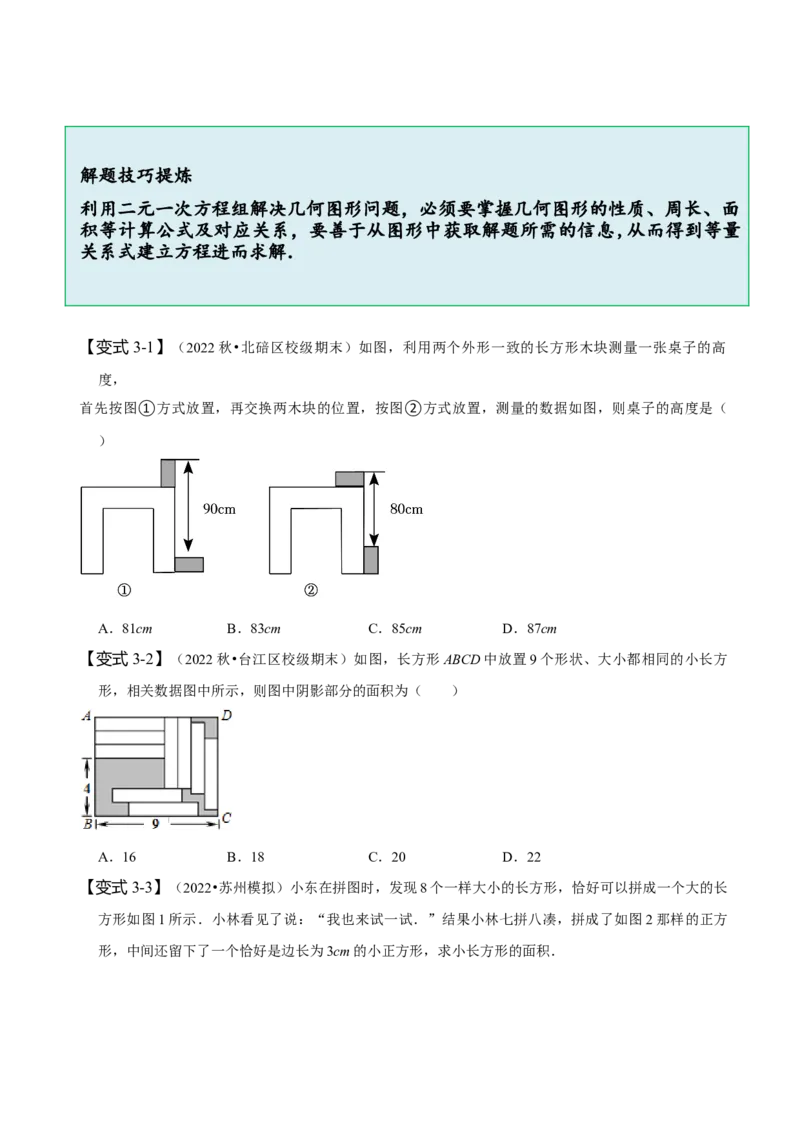 8.3实际问题与二元一次方程组（二）（原卷版）_初中数学人教版_7下-初中数学人教版_7下-初中数学人教版（旧版）赠送_07专项讲练