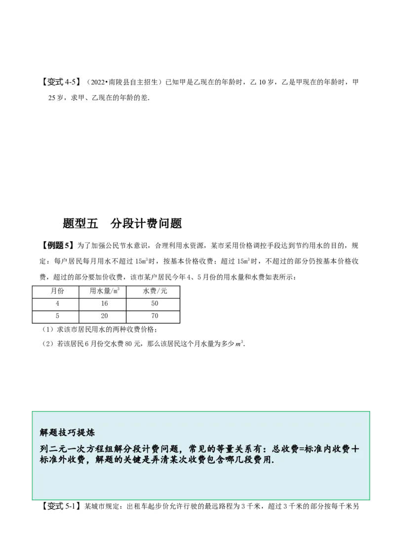 8.3实际问题与二元一次方程组（二）（原卷版）_初中数学人教版_7下-初中数学人教版_7下-初中数学人教版（旧版）赠送_07专项讲练
