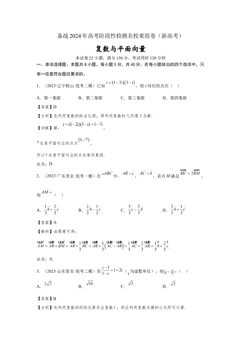 第六章复数与平面向量-备战2024年高考数学专题测试模拟卷（新高考专用）（解析卷）_2.2025数学总复习_2024年新高考资料_3.2024专项复习_备战2024年高考数学专题测试模拟卷（新高考专用）