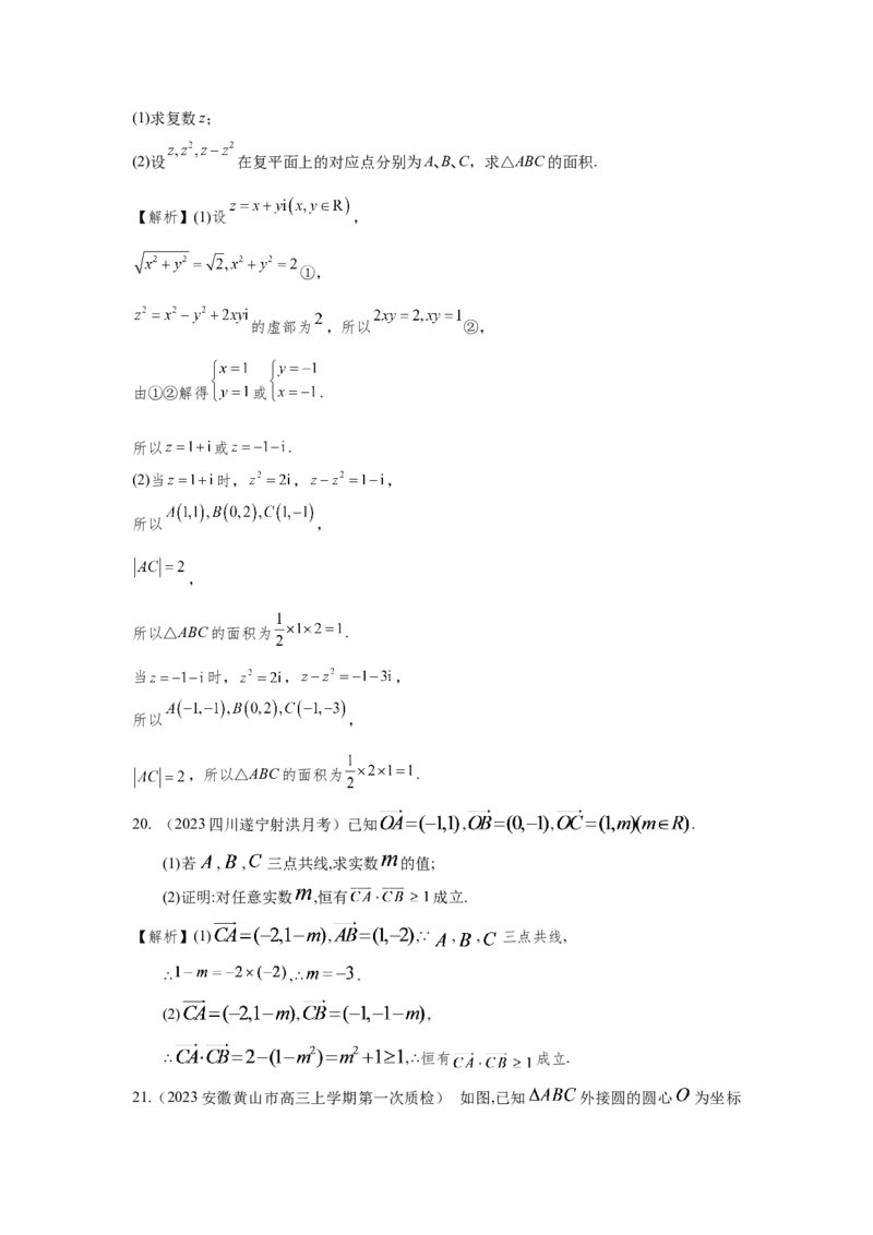 第六章复数与平面向量-备战2024年高考数学专题测试模拟卷（新高考专用）（解析卷）_2.2025数学总复习_2024年新高考资料_3.2024专项复习_备战2024年高考数学专题测试模拟卷（新高考专用）