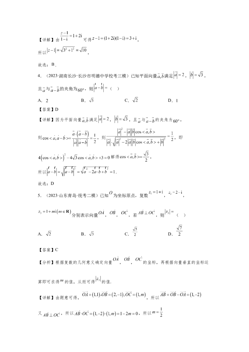 第六章复数与平面向量-备战2024年高考数学专题测试模拟卷（新高考专用）（解析卷）_2.2025数学总复习_2024年新高考资料_3.2024专项复习_备战2024年高考数学专题测试模拟卷（新高考专用）
