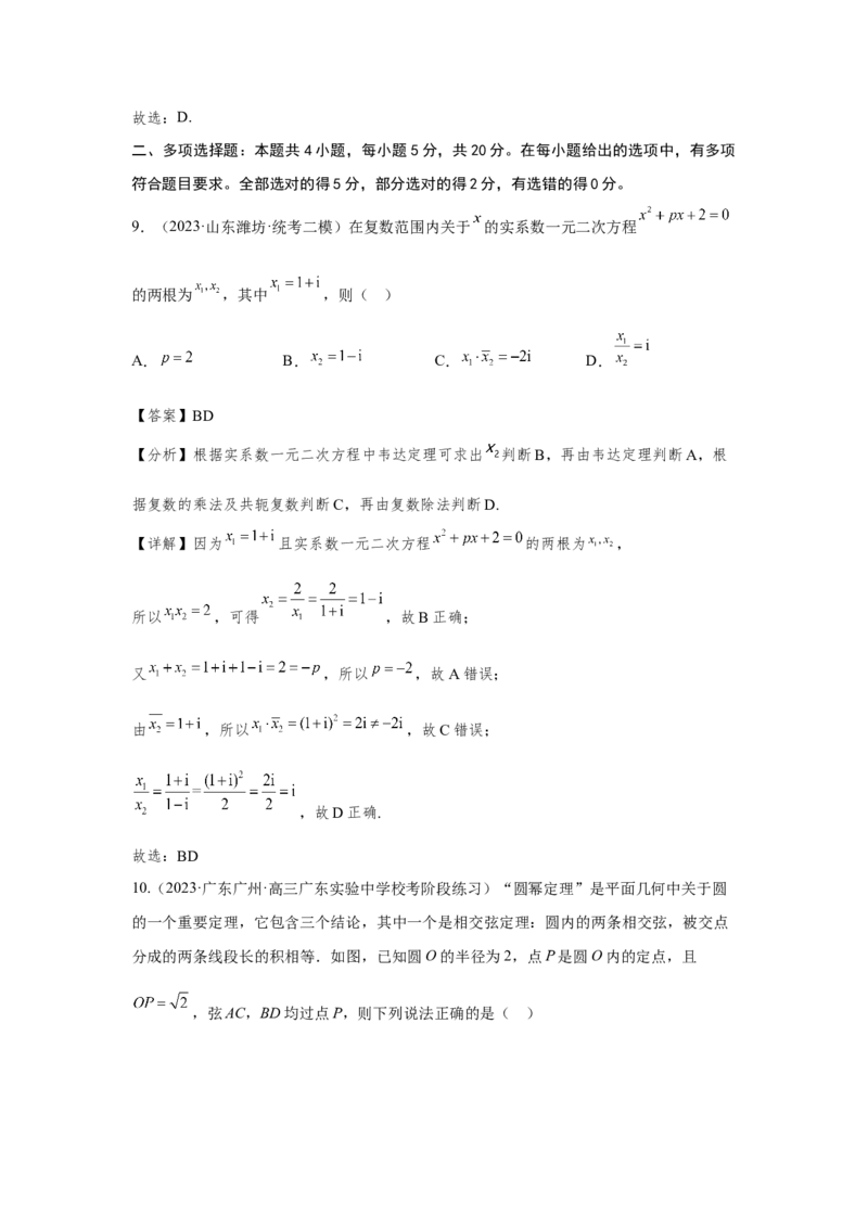 第六章复数与平面向量-备战2024年高考数学专题测试模拟卷（新高考专用）（解析卷）_2.2025数学总复习_2024年新高考资料_3.2024专项复习_备战2024年高考数学专题测试模拟卷（新高考专用）