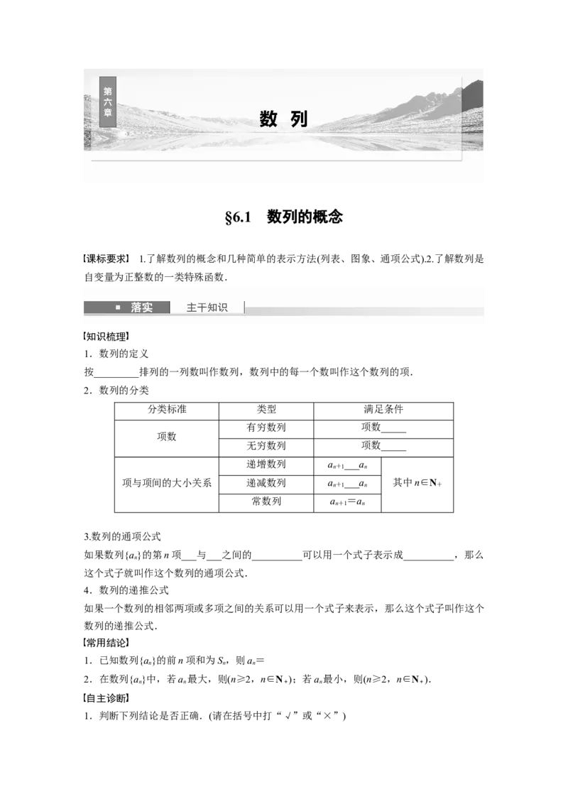 第六章　&sect;6.1　数列的概念_2.2025数学总复习_2025年新高考资料_一轮复习_2025高考大一轮复习讲义+课件（完结）_2025高考大一轮复习数学（北师大版）_学生用书Ｗord版文档_大一轮复习讲义