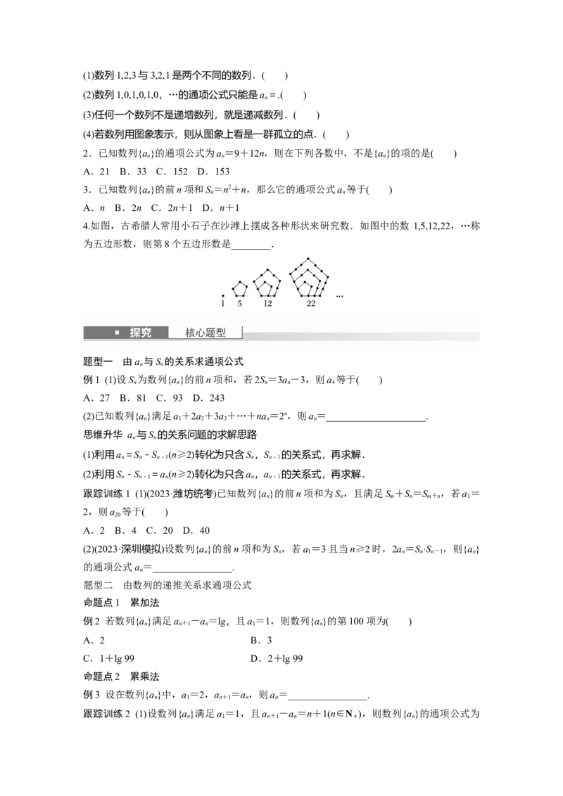 第六章　&sect;6.1　数列的概念_2.2025数学总复习_2025年新高考资料_一轮复习_2025高考大一轮复习讲义+课件（完结）_2025高考大一轮复习数学（北师大版）_学生用书Ｗord版文档_大一轮复习讲义
