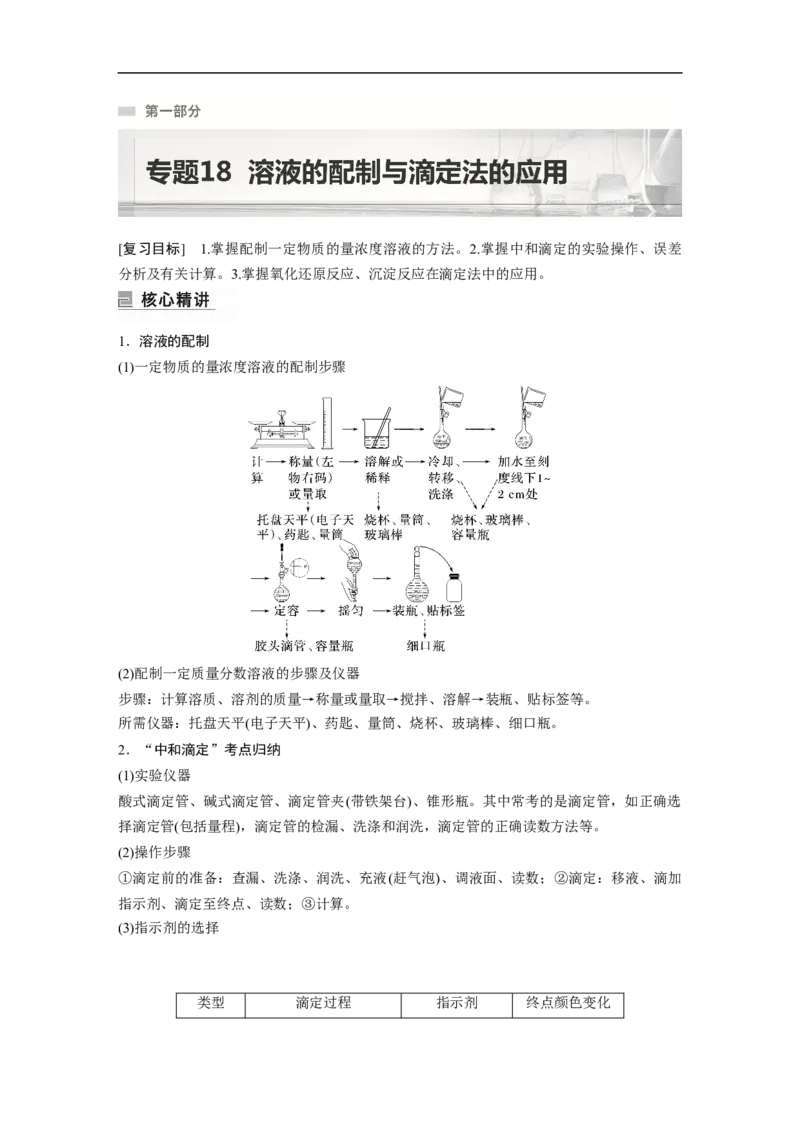 2023年高考化学二轮复习（新高考版）第1部分专题突破专题18　溶液的配制与滴定法的应用_05高考化学_新高考复习资料_2023年新高考资料_二轮复习