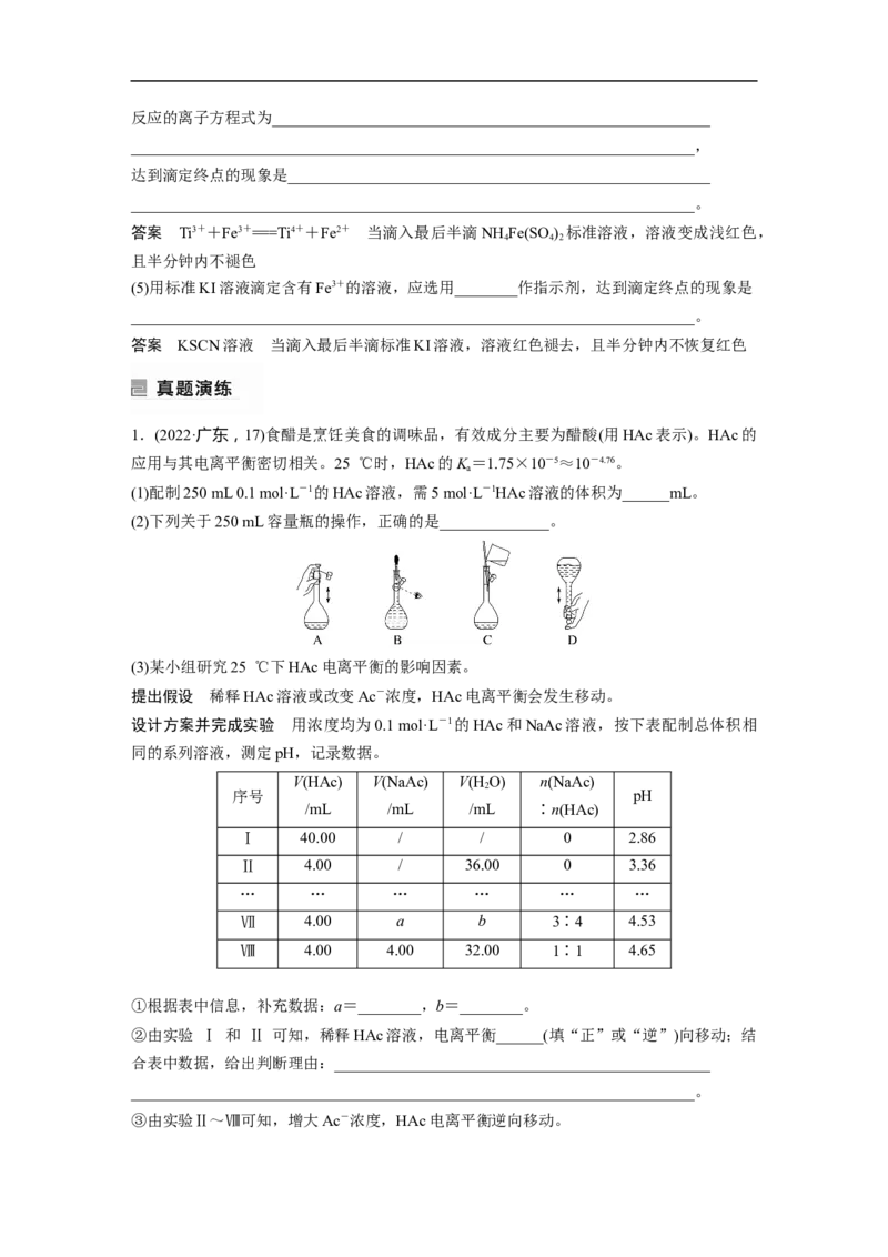 2023年高考化学二轮复习（新高考版）第1部分专题突破专题18　溶液的配制与滴定法的应用_05高考化学_新高考复习资料_2023年新高考资料_二轮复习