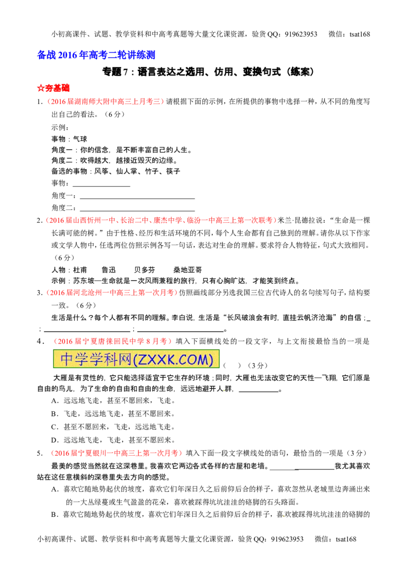 学科网二轮讲练测专题7：语言表达之选用、仿用、变换句式（练案）（学生版）_高语_1高中语文_2016年高考语文二轮复习讲练测全套打包（全套打包162份）