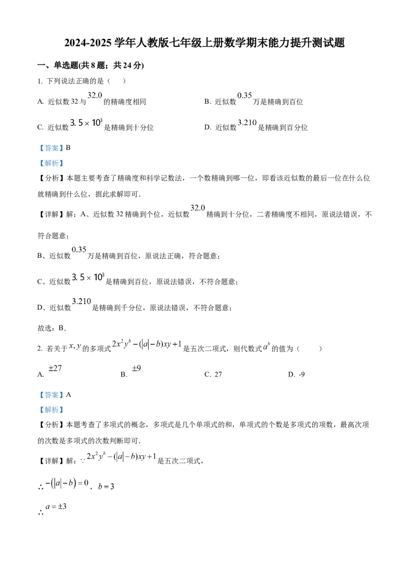 人教版七年级数学上册期末能力提升测试题（解析版）_初中数学_七年级数学上册（人教版）_期中+期末