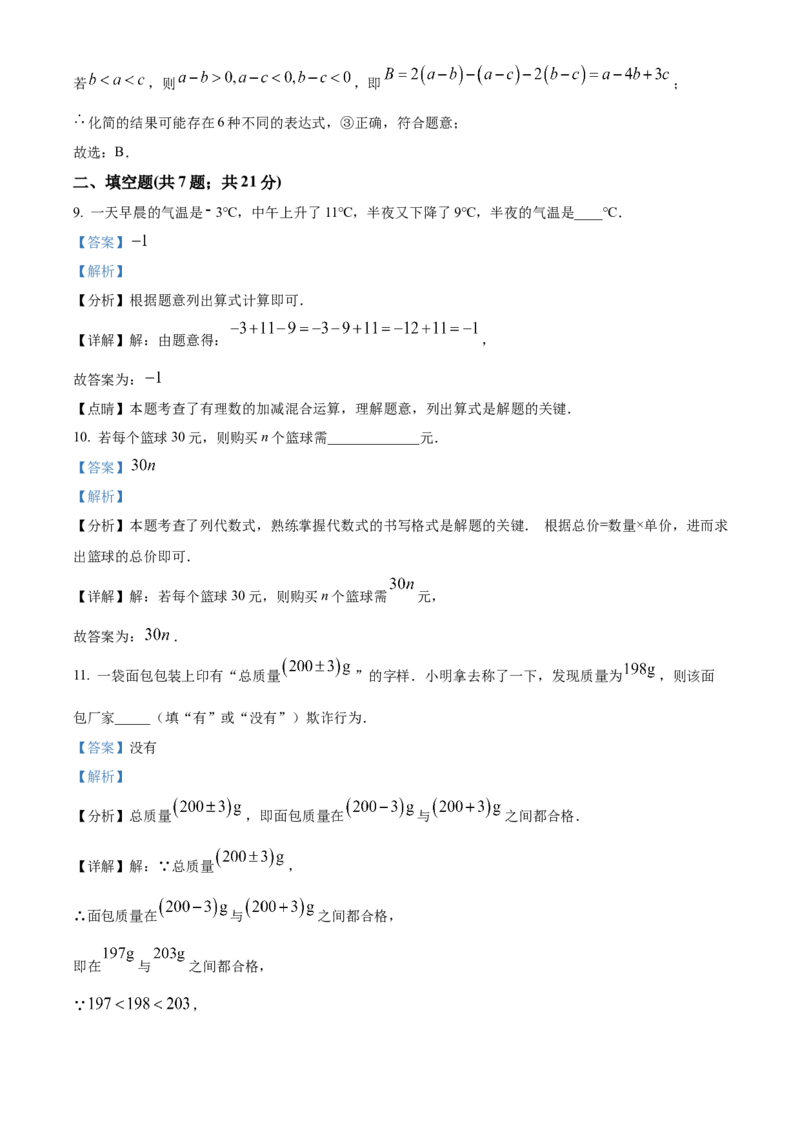 人教版七年级数学上册期末能力提升测试题（解析版）_初中数学_七年级数学上册（人教版）_期中+期末
