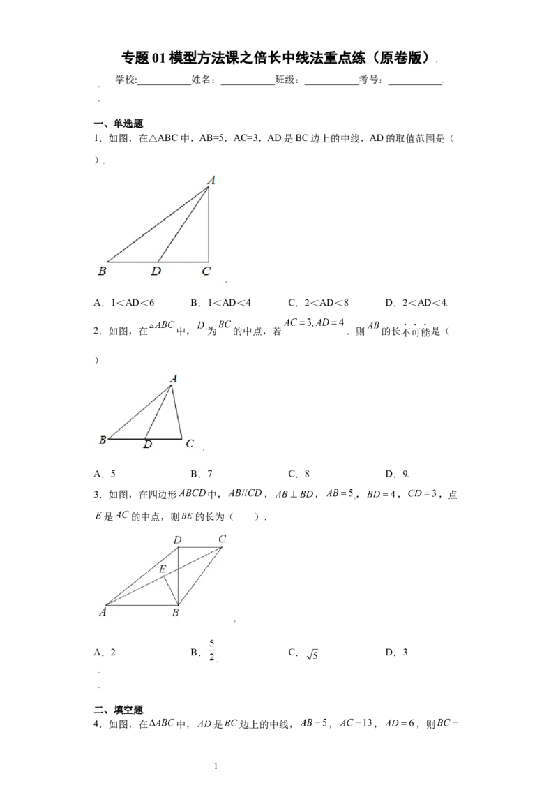 专题01模型方法课之倍长中线法重点练（原卷版）（人教版）_初中数学人教版_8上-初中数学人教版_旧版_06习题试卷_5专项练习_专题（第2套）22份