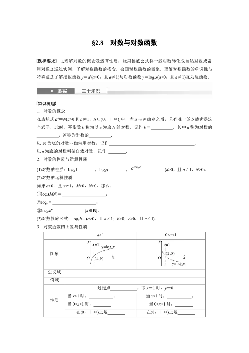 第二章　&sect;2.8　对数与对数函数_2.2025数学总复习_2025年新高考资料_一轮复习_2025高考大一轮复习讲义+课件（完结）_2025高考大一轮复习数学（人教b版）_学生用书Word版文档_大一轮复习讲义