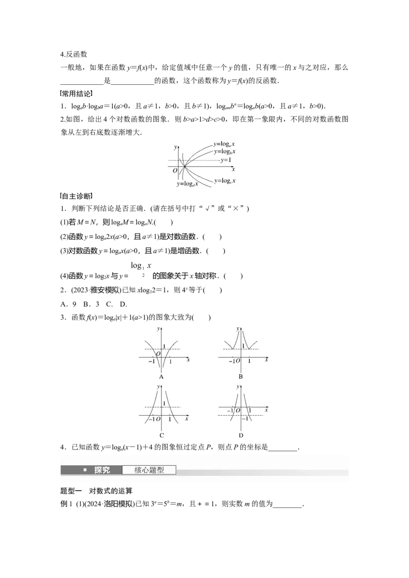 第二章　&sect;2.8　对数与对数函数_2.2025数学总复习_2025年新高考资料_一轮复习_2025高考大一轮复习讲义+课件（完结）_2025高考大一轮复习数学（人教b版）_学生用书Word版文档_大一轮复习讲义