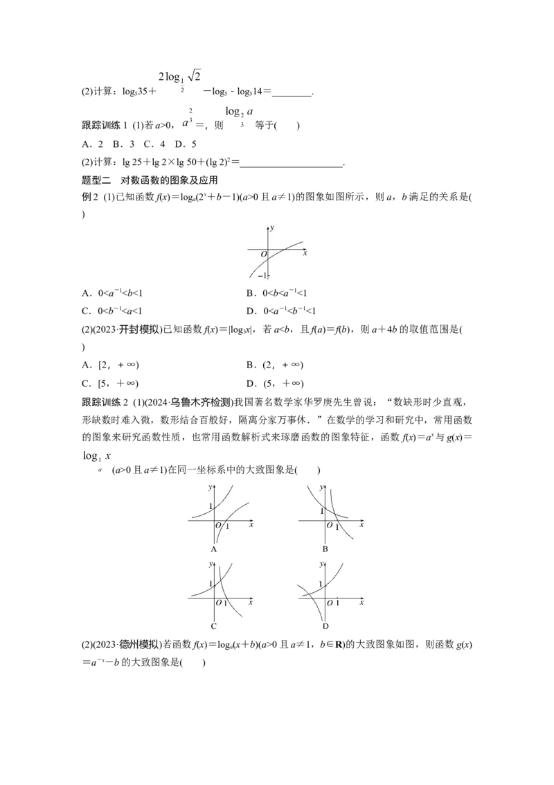 第二章　&sect;2.8　对数与对数函数_2.2025数学总复习_2025年新高考资料_一轮复习_2025高考大一轮复习讲义+课件（完结）_2025高考大一轮复习数学（人教b版）_学生用书Word版文档_大一轮复习讲义