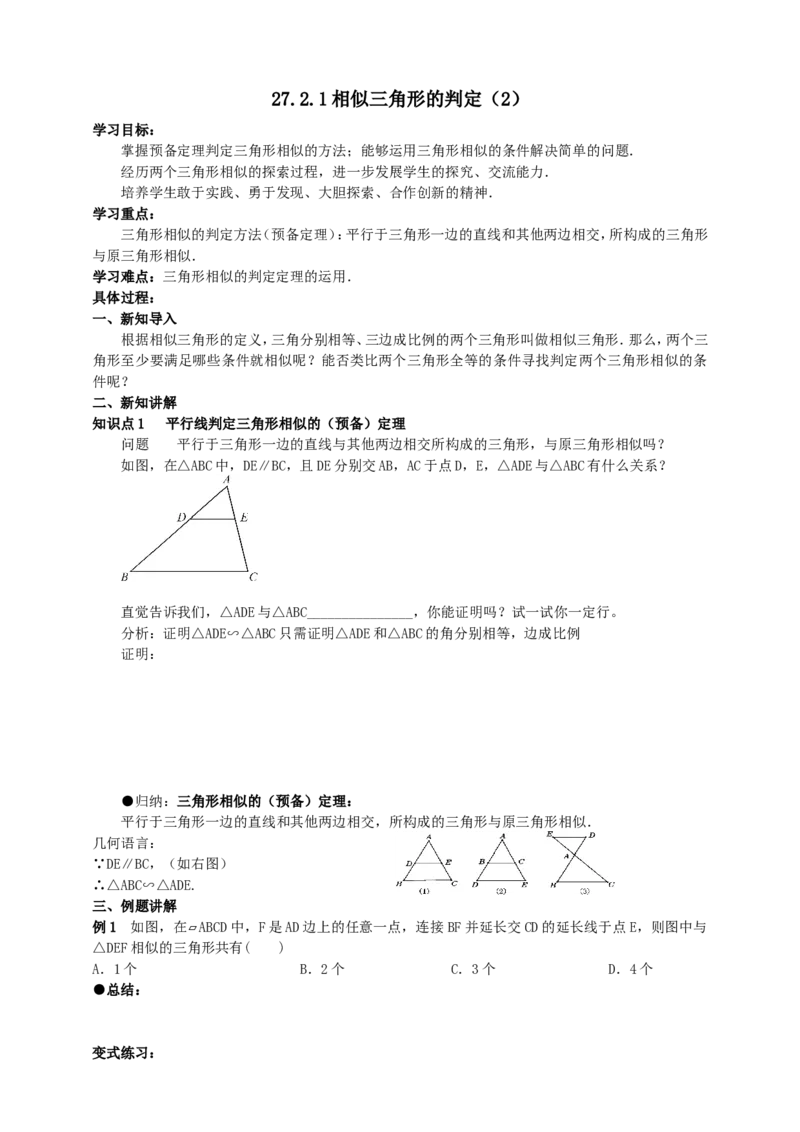 27.2.1相似三角形的判定（2）导学案（学生版）_初中数学人教版_9下-初中数学人教版_05学案_导学案（第1套）_27.2.1相似三角形的判定（2）导学案（教师版+学生版）