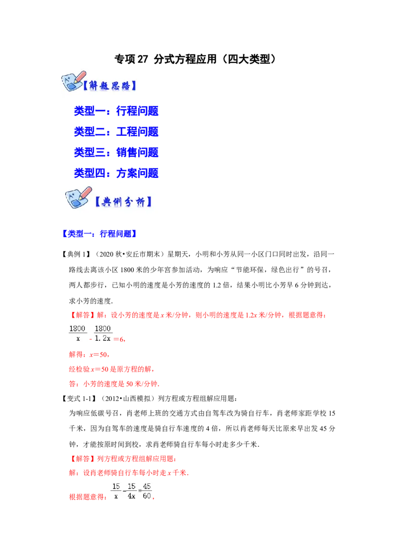 专项27分式方程应用（四大类型）（解析版）_初中数学人教版_8上-初中数学人教版_旧版_07专项讲练_高分突破必练专题八年级数学上册（人教版）