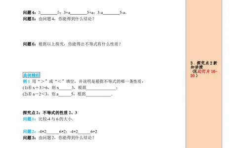 9.1.2第1课时不等式的性质_初中数学人教版_7下-初中数学人教版_7下-初中数学人教版（旧版）赠送_05学案_导学案（第2套）