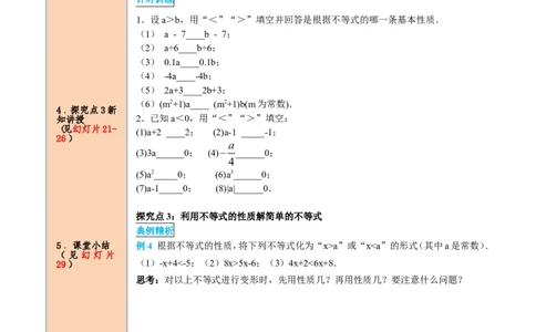9.1.2第1课时不等式的性质_初中数学人教版_7下-初中数学人教版_7下-初中数学人教版（旧版）赠送_05学案_导学案（第2套）